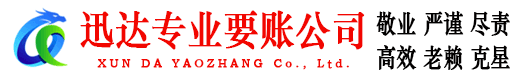 宁化迅达收债公司